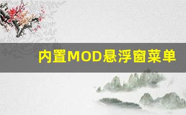 内置MOD悬浮窗菜单游戏大全