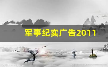 军事纪实广告2011