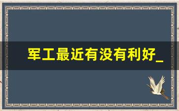 军工最近有没有利好_军工股一般几月份大涨