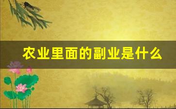 农业里面的副业是什么_农林牧副渔的划分标准