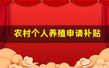 农村个人养殖申请补贴_国家扶持农村致富项目