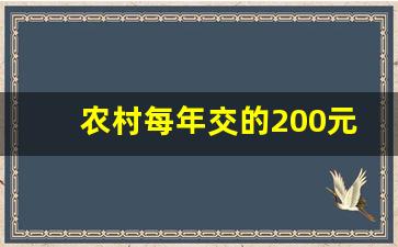 农村每年交的200元养老保险