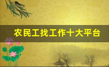 农民工找工作十大平台_哪个招聘平台是直招