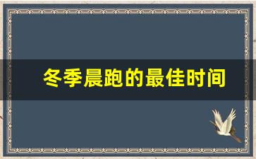 冬季晨跑的最佳时间