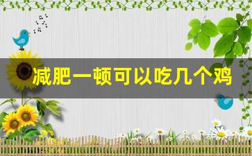 减肥一顿可以吃几个鸡翅_一天吃7个鸡翅根热量高吗