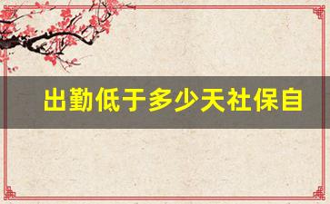 出勤低于多少天社保自费_出勤满15天才能缴纳社保吗