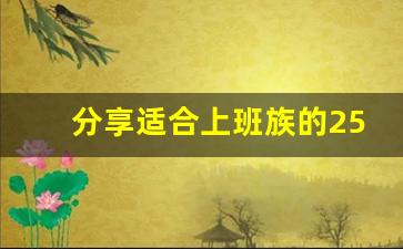 分享适合上班族的25个副业_上班兼职两不误的副业