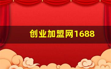 创业加盟网1688