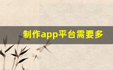 制作app平台需要多少钱_软件定制开发