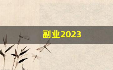 副业2023