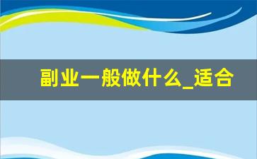 副业一般做什么_适合上班族的兼职小生意