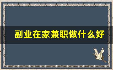 副业在家兼职做什么好呢_周末兼职可以做什么