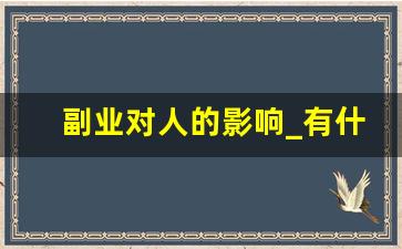 副业对人的影响_有什么副业不影响上班