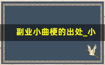 副业小曲梗的出处_小品中经典的梗