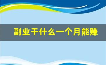 副业干什么一个月能赚1000多_网上赚钱一个月1000