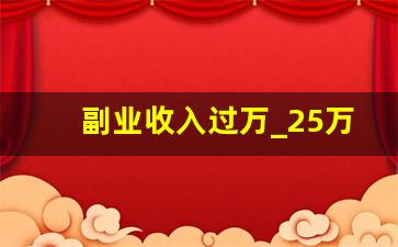 副业收入过万_25万副业