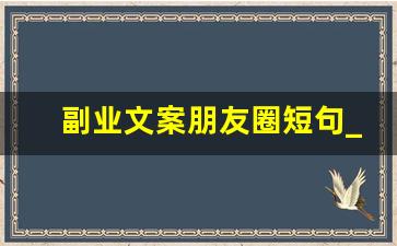 副业文案朋友圈短句_副业的幽默句子