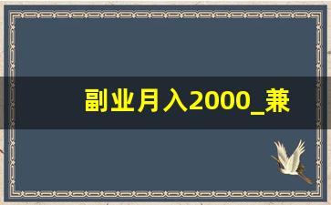 副业月入2000_兼职一个月赚2000有没