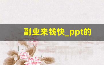 副业来钱快_ppt的制作方法