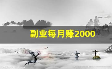 副业每月赚2000