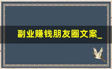 副业赚钱朋友圈文案_关于副业的文案