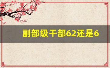 副部级干部62还是63岁就退休