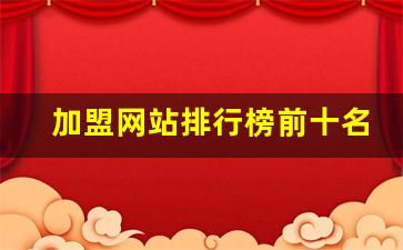 加盟网站排行榜前十名_加盟平台