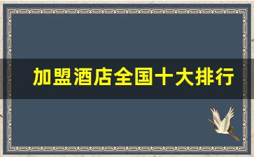 加盟酒店全国十大排行榜名单_万豪酒店