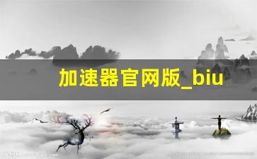 加速器官网版_biubiu加速器