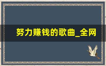 努力赚钱的歌曲_全网最火打工歌曲