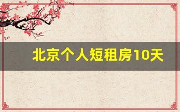 北京个人短租房10天_北京民宿出租