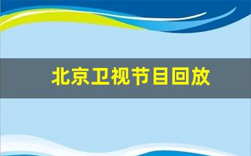 北京卫视节目回放