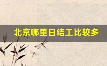 北京哪里日结工比较多_手工活150一天在家做