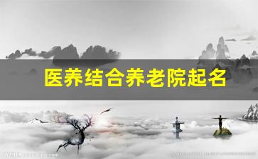 医养结合养老院起名