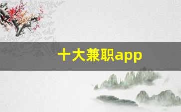 十大兼职app