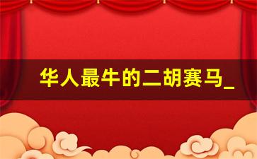 华人最牛的二胡赛马_中国二胡最顶级大师赛马