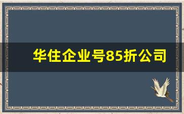 华住企业号85折公司名_华住会申请企业认证