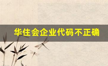 华住会企业代码不正确_华住企业号85折公司名