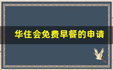 华住会免费早餐的申请与享受_华住企业铂金会员