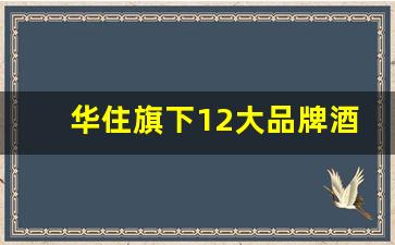 华住旗下12大品牌酒店加盟_开一家亚朵酒店多少钱