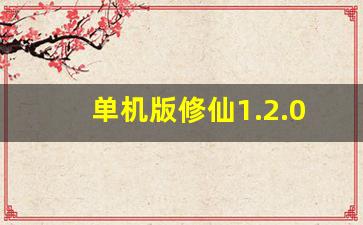 单机版修仙1.2.0_一款单机修仙游戏叫什么