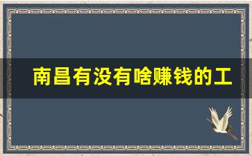 南昌有没有啥赚钱的工作吗