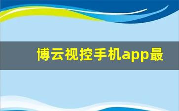 博云视控手机app最新版下载_手机汽车定位app哪个好使