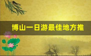 博山一日游最佳地方推荐_博山红叶柿岩2023门票