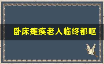 卧床瘫痪老人临终都呕吐吗_卧床老人活不了太久的征兆