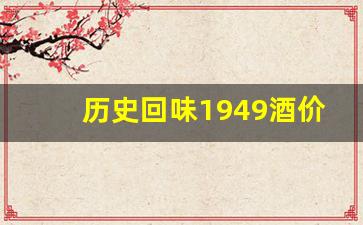 历史回味1949酒价格_北京饭店1949是什么酒