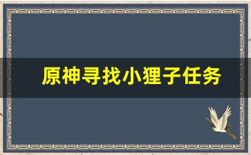 原神寻找小狸子任务