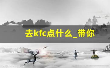 去kfc点什么_带你去kfc