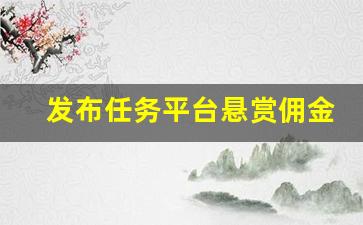 发布任务平台悬赏佣金_悬赏帮app下载