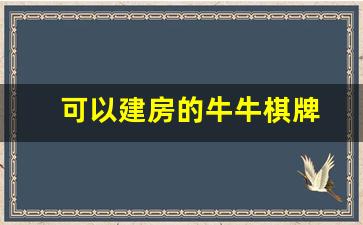 可以建房的牛牛棋牌